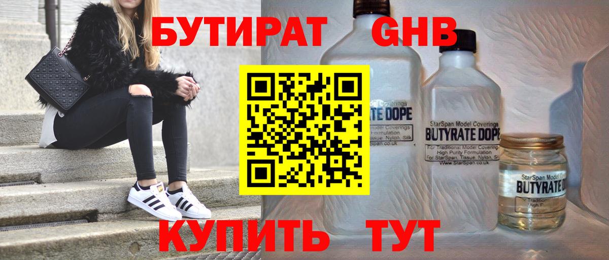 БУТИРАТ  БУТИРАТ бутандиол  Вход с VPN  Сердобск 