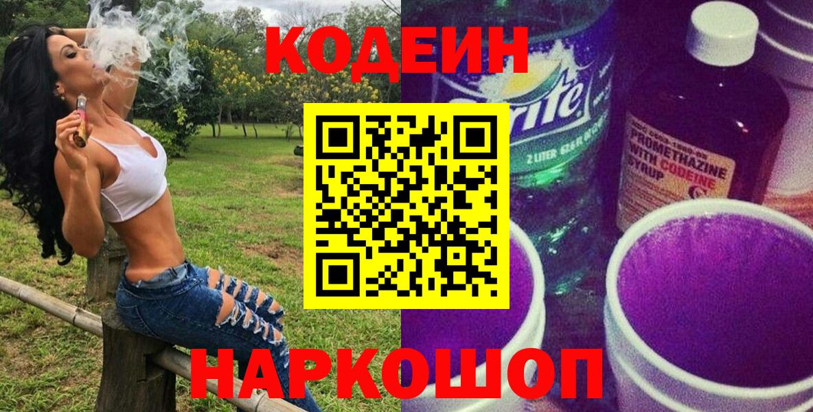 Кодеиновый сироп Lean Purple Drank  Сердобск 
