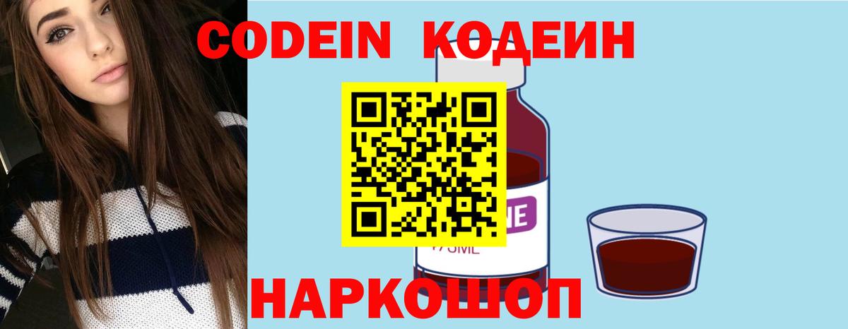 Кодеин Purple Drank Сердобск